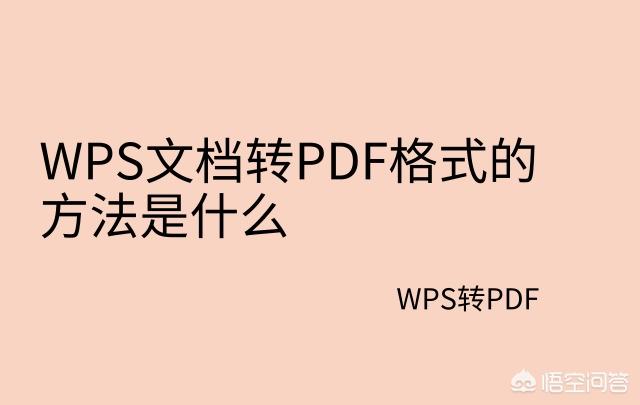 wps转换pdf,wps表格怎么转成pdf？