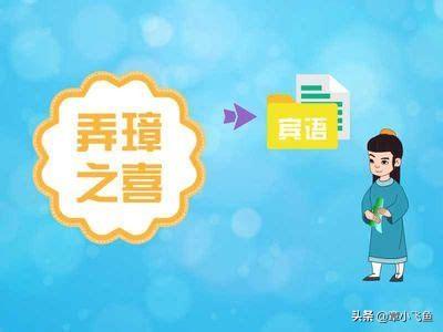 弄瓦,弄璋之喜、弄瓦之喜是什么意思？