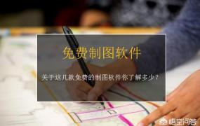 作图软件有哪些,常见免费的制图软件有哪些？