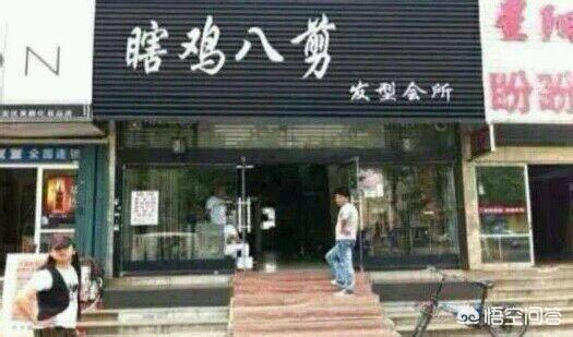 小笑牛童装,你听过最奇葩的店名是什么？