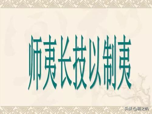 师夷长技以制夷,师夷长技以制夷，有什么不好的？