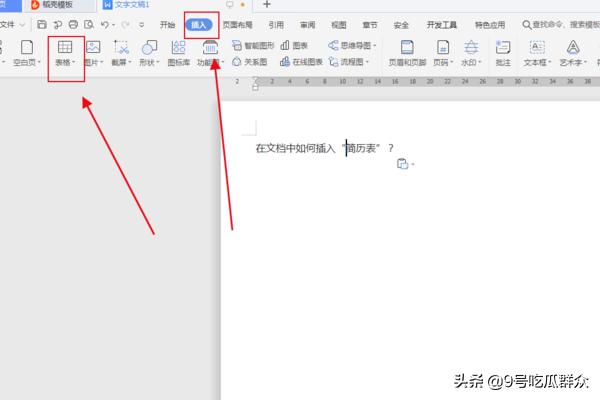 简历表格怎么做,在文档中如何插入“简历表”？