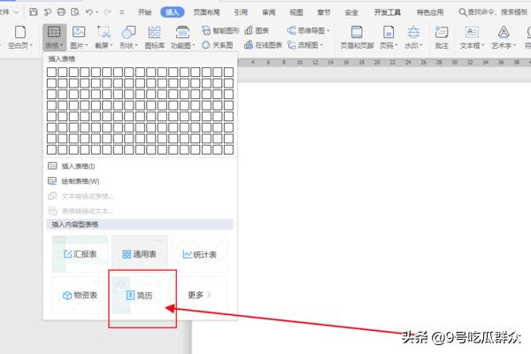 简历表格怎么做,在文档中如何插入“简历表”？