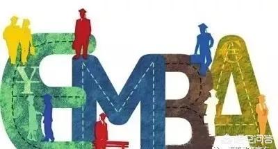 emba和mba,怎么选择MBA和EMBA？