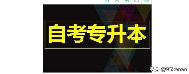 自考本和专升本的区别,专升本和自考本有啥区别？