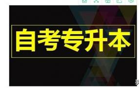 自考本和专升本的区别,专升本和自考本有啥区别？