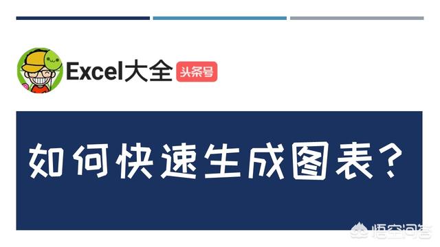 excel图表制作教程,Excel如何快速生成图表？