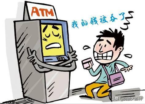 atm机存钱被吞了钱怎么办,ATM机吞卡、吞钱了怎么办？