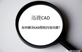 cad2014闪退,CAD图纸打开时闪退如何处理？