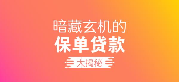 保险单可以申请贷款吗,什么样的险种可以做保单贷？