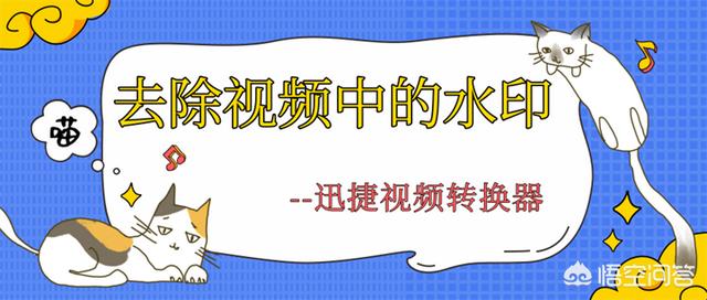 如何消除视频中的水印,如何快速去除视频中的水印？