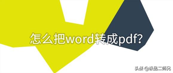 如何将word转换为pdf,如何把word转成pdf？