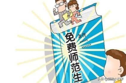 什么是公费师范生,孩子怎样才能上公费师范生？