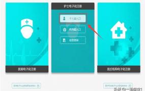 护士电子注册,护士电子注册首次注册方法？