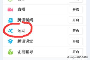 qq运动不记步怎么办,QQ计步运动功能怎么开启？
