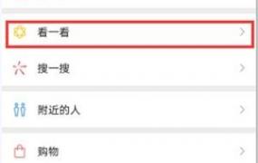 微信看一看怎么关闭,怎么设置微信中的看一看功能？