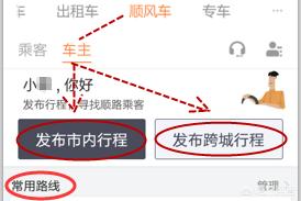 滴滴接单流程,开私家车使用顺风车接单流程？