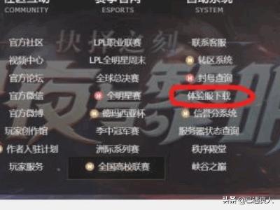 lol体验服资格申请2019,英雄联盟测试服怎么下载？
