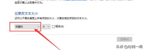 win10调整字体大小,win10设置系统字体大小？