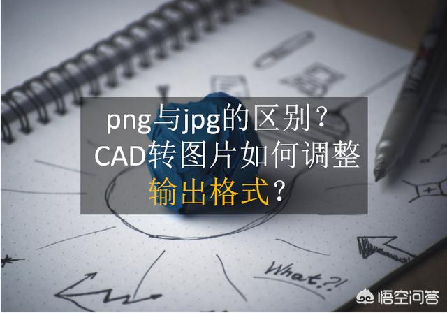 cad转图片,CAD转图片如何调整输出格式？