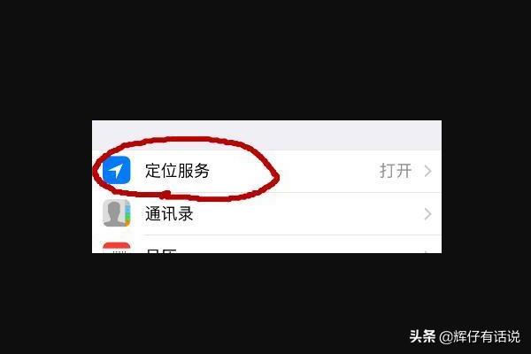 苹果定位怎么开,苹果手机定位服务如何设置？