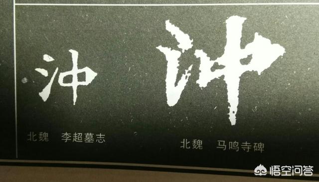 冲,\”冲”字在古代有哪几种写法？插图