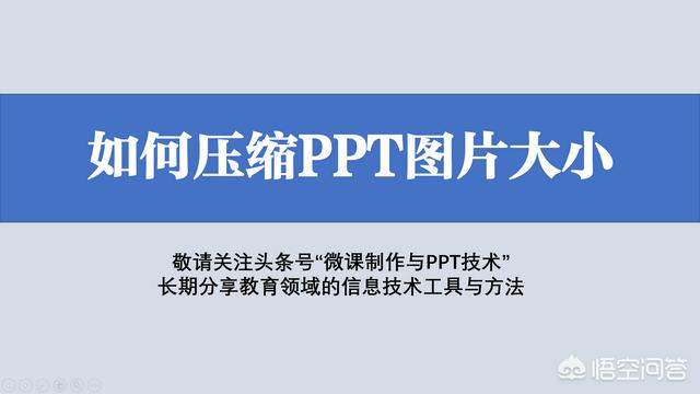 压缩ppt,如何压缩PPT文件里的照片？