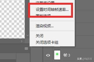 ps时间轴怎么做帧动画,PS如何设置时间轴帧速率？