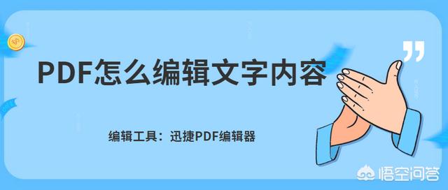 pdf修改文字,PDF怎么编辑文字内容？