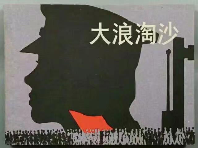 四幅连环画,小人书的绘画者有哪些名家？