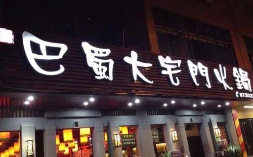 成都火锅店,成都有啥好吃的特色火锅？