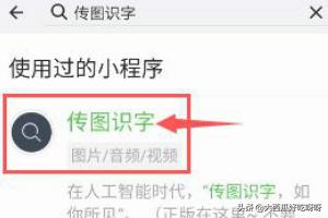 拍图识字,微信中的传图识字如何使用？