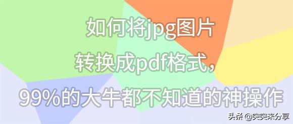 如何把图片转换成pdf,怎么把jpg转换成pdf？