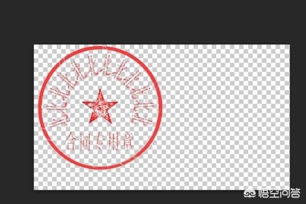 ps扣印章教程,如何对文件中的印章进行抠图？