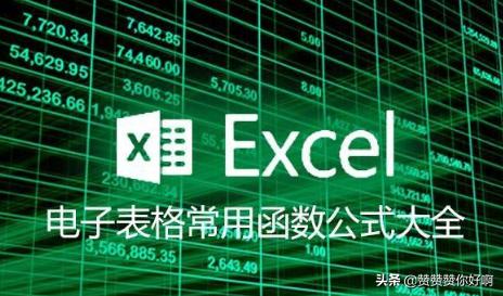 excel最常用的八个函数,Excel有哪些常用函数？