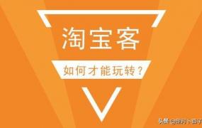 淘宝客如何推广,我刚做淘宝客，怎么才能推广呢？