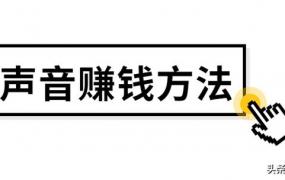 喜马拉雅主播怎么赚钱,声音赚钱方法，怎么用声音赚钱？