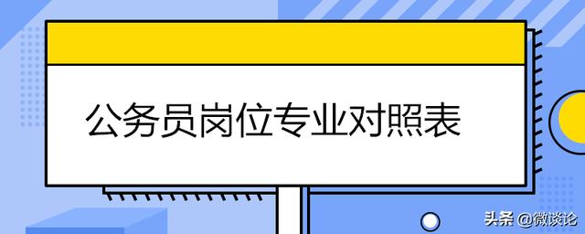 考公务员学什么专业好,省考什么专业报考的岗位比较多？