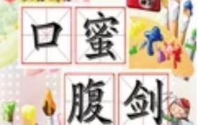 口腹蜜剑,口蜜腹剑之人给你带来了什么？