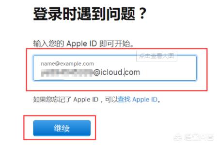 苹果手机怎么找回id密码,苹果手机id密码忘了怎么办？