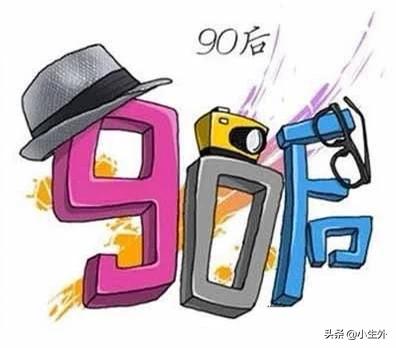 99god,90后存款有多少？你怎么看？