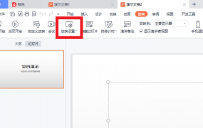 wpsppt自动播放怎么关?