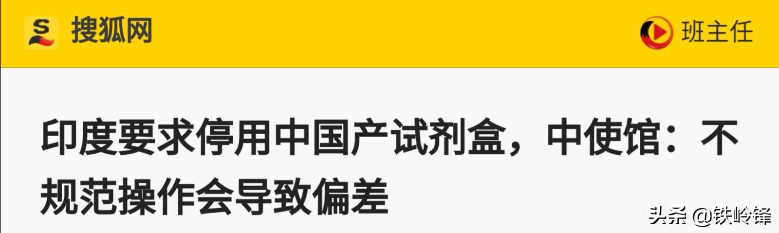 华着莹之父,印度为什么停用中国试剂盒？