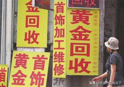 现在黄金回收,现在做回收黄金的生意怎么样？