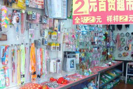 精品店加盟,在县城开一家三元百货店怎么样？