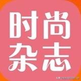 时尚珠宝杂志,哪里有相关时尚时装杂志的资料？