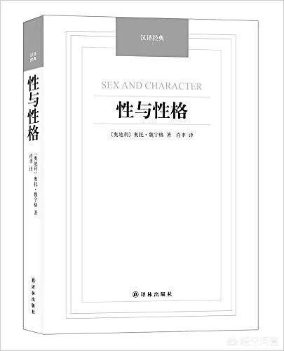 吉克皓,如何评价魏宁格的《性与性格》？