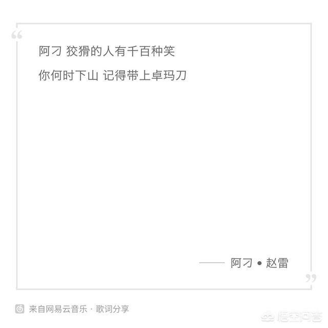 阿刁歌词是什么意思,《阿刁》这首歌让你有何感想？