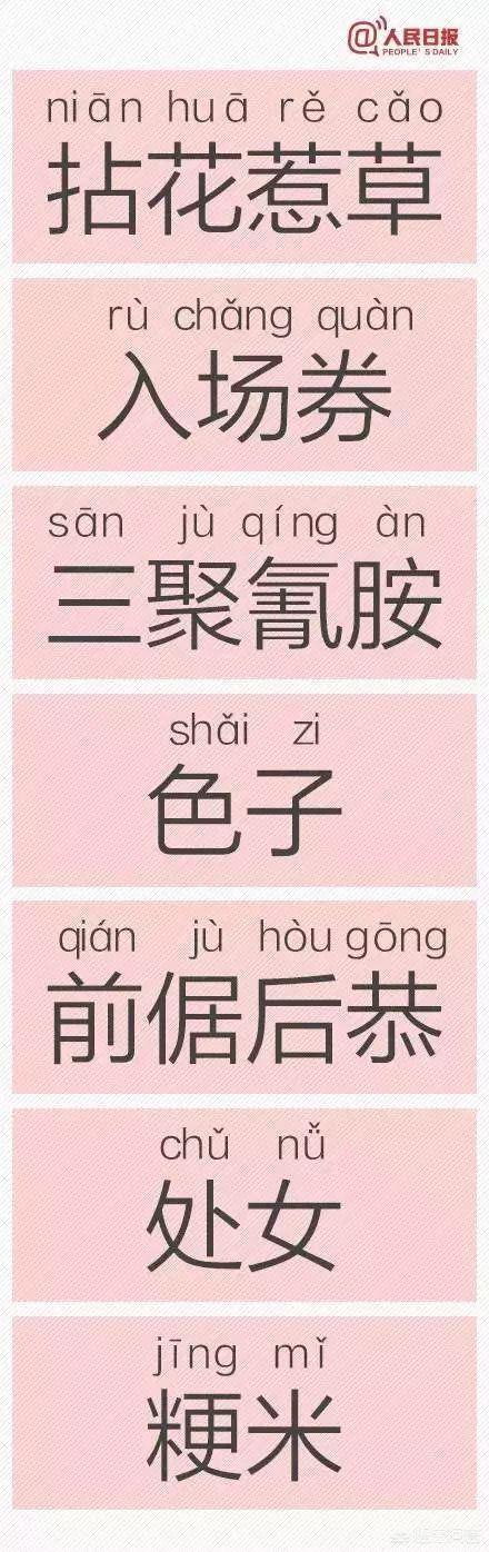 错错错是我的错,有哪些常用但经常被人读错的字？