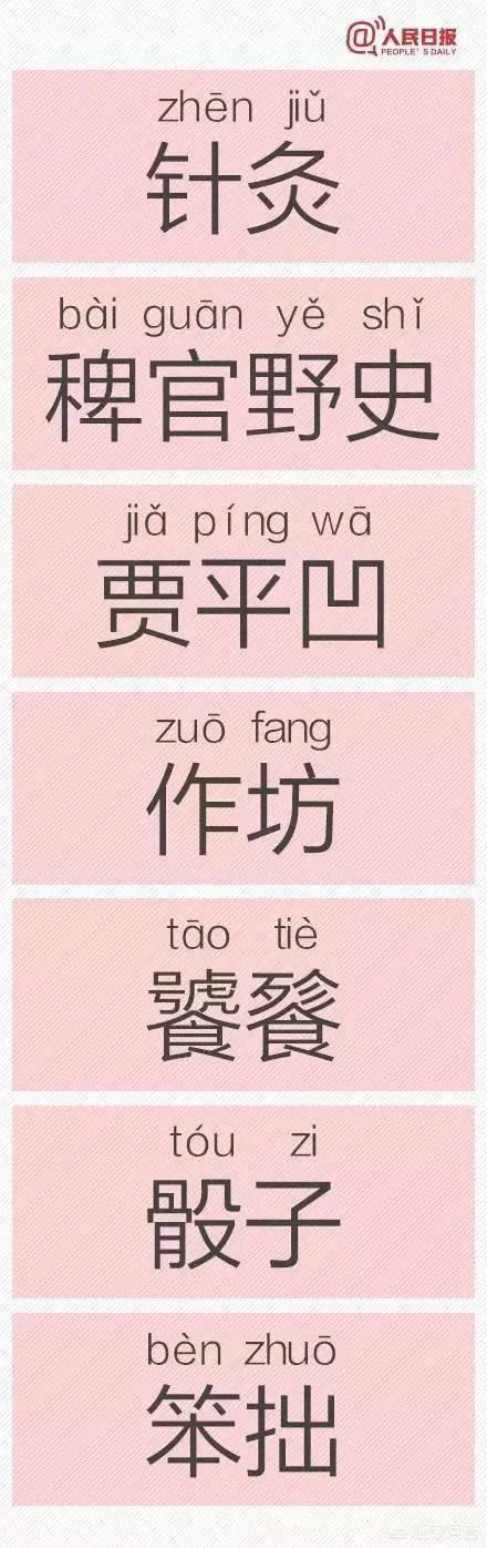 错错错是我的错,有哪些常用但经常被人读错的字？